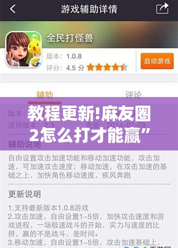 教程更新!麻友圈2怎么打才能赢”开挂(透视)辅助神器
