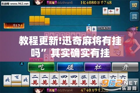 教程更新!迅奇麻将有挂吗	”其实确实有挂