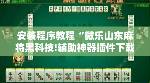 安装程序教程“微乐山东麻将黑科技!辅助神器插件下载