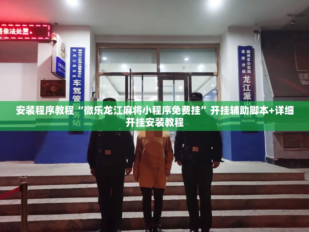 安装程序教程“微乐龙江麻将小程序免费挂”开挂辅助脚本+详细开挂安装教程