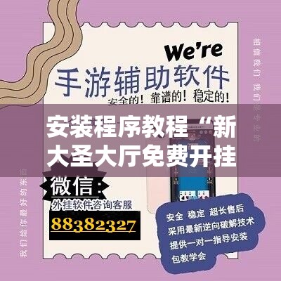 安装程序教程“新大圣大厅免费开挂辅助下载!辅助神器插件下载 安装程序教程“新大圣大厅免费开挂辅助下载!辅助神器插件下载