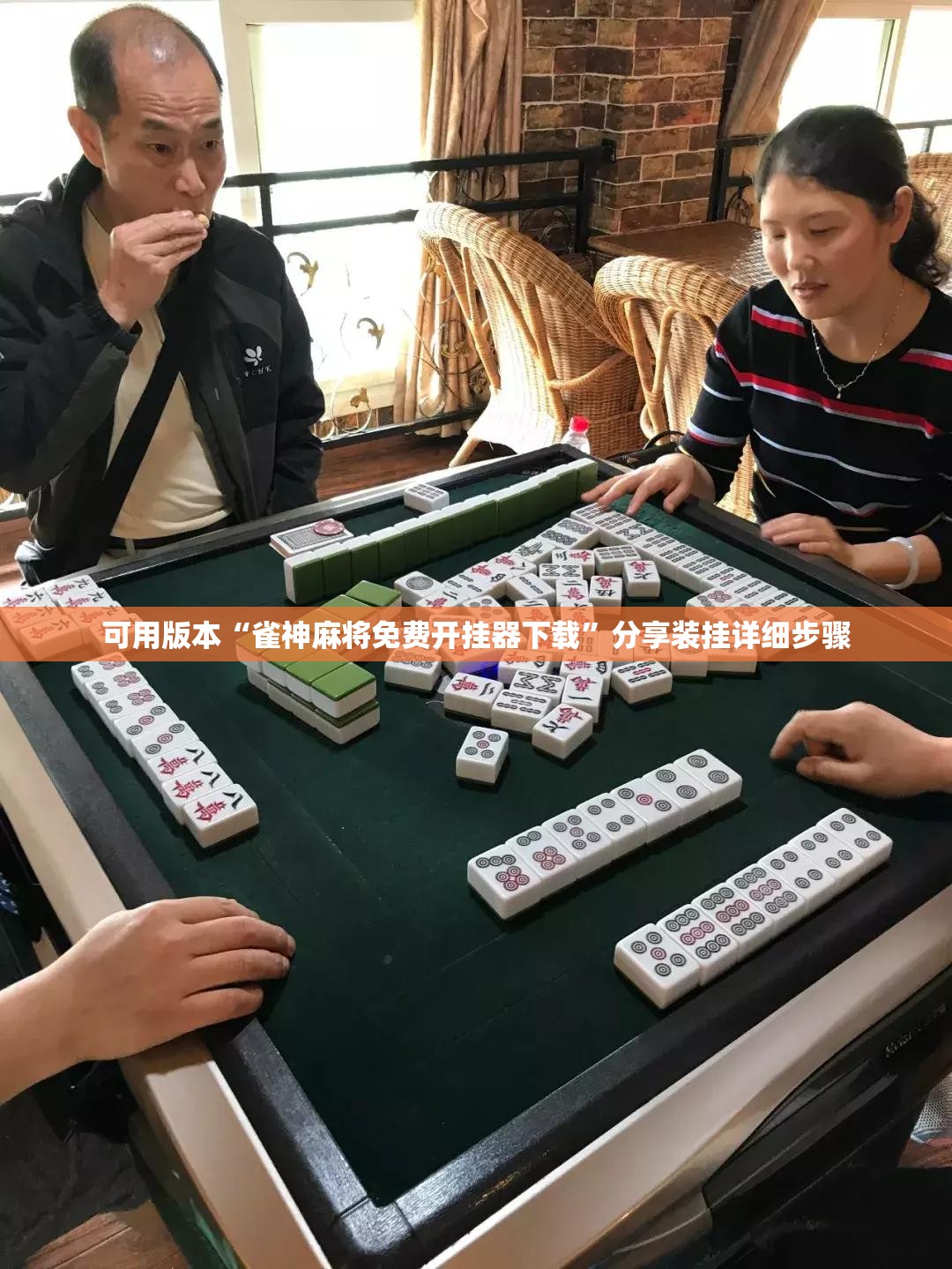 可用版本“雀神麻将免费开挂器下载”分享装挂详细步骤