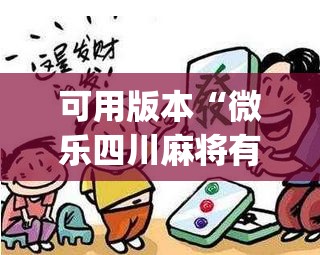 可用版本“微乐四川麻将有挂吗”(透视挂)辅助透视教程