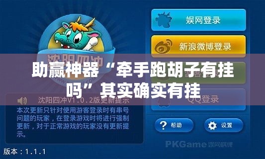 助赢神器“牵手跑胡子有挂吗	”其实确实有挂