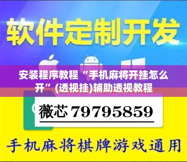安装程序教程“手机麻将开挂怎么开”(透视挂)辅助透视教程
