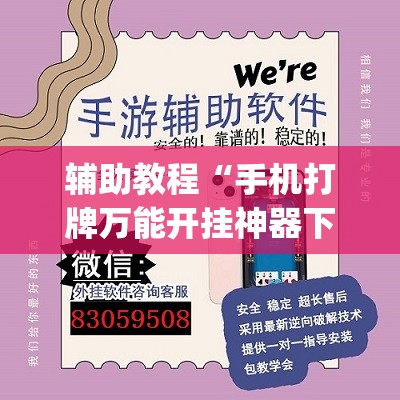 辅助教程“手机打牌万能开挂神器下载”(透视挂)辅助透视教程