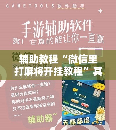 辅助教程“微信里打麻将开挂教程	”其实确实有挂