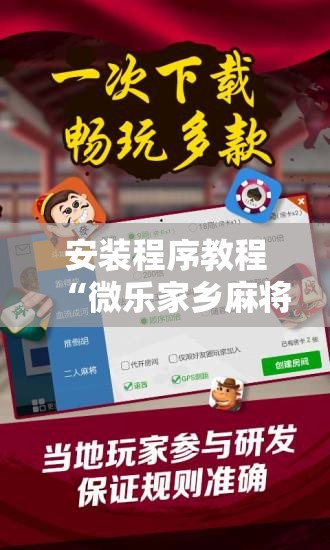 安装程序教程“微乐家乡麻将万能开挂器通用版”分享装挂详细步骤