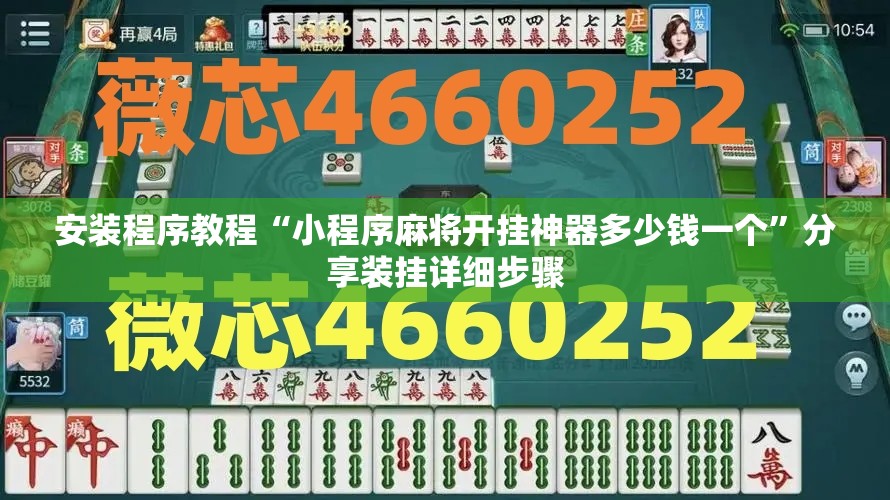 安装程序教程“小程序麻将开挂神器多少钱一个	”分享装挂详细步骤