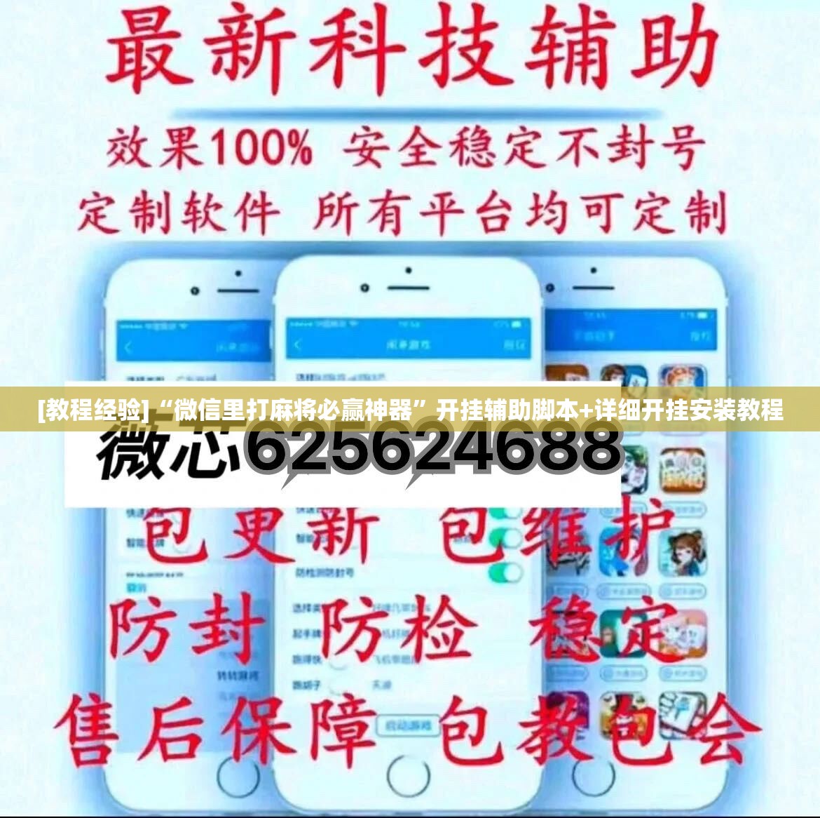 [教程经验]“微信里打麻将必赢神器”开挂辅助脚本+详细开挂安装教程