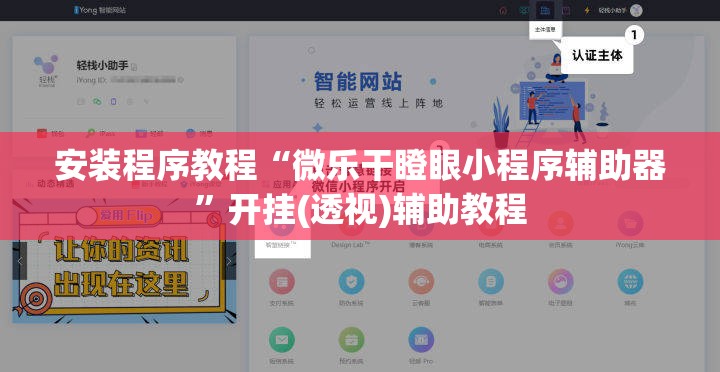 安装程序教程“微乐干瞪眼小程序辅助器	”开挂(透视)辅助教程