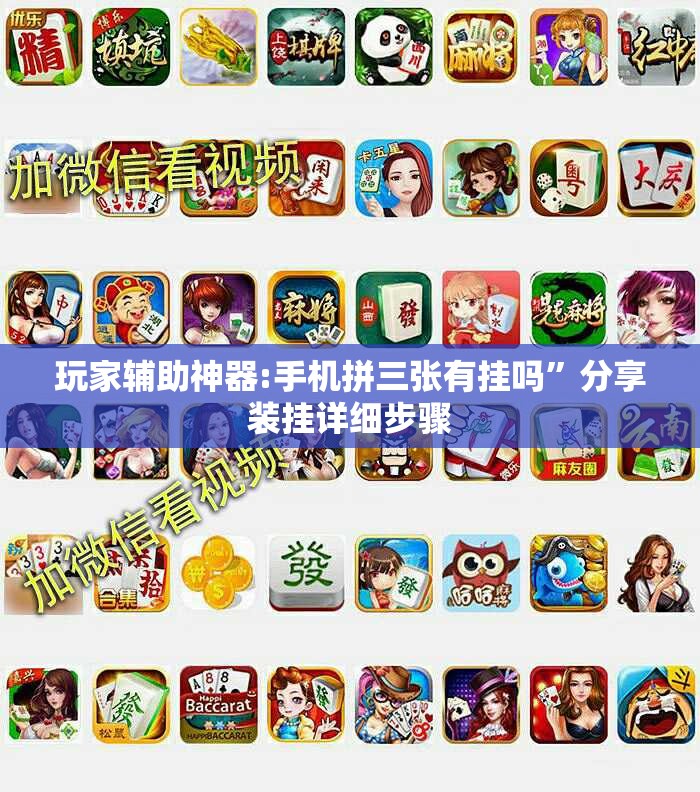 玩家辅助神器:手机拼三张有挂吗”分享装挂详细步骤