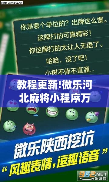 教程更新!微乐河北麻将小程序万能挂免费版”(透视挂)辅助透视教程