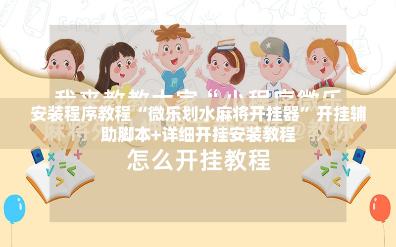 安装程序教程“微乐划水麻将开挂器	”开挂辅助脚本+详细开挂安装教程