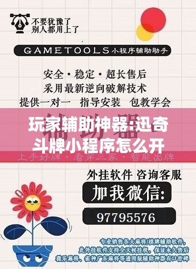 玩家辅助神器:迅奇斗牌小程序怎么开挂”开挂(透视)辅助神器