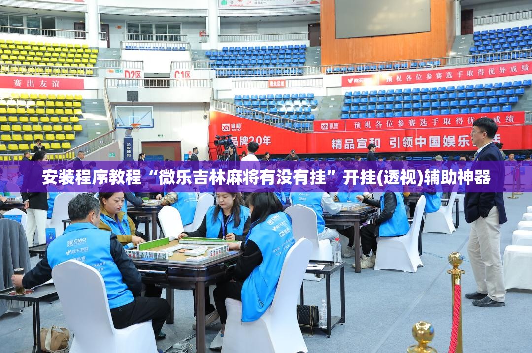 安装程序教程“微乐吉林麻将有没有挂	”开挂(透视)辅助神器