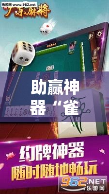 助赢神器“雀神广东麻将免费开挂教程	”其实确实有挂