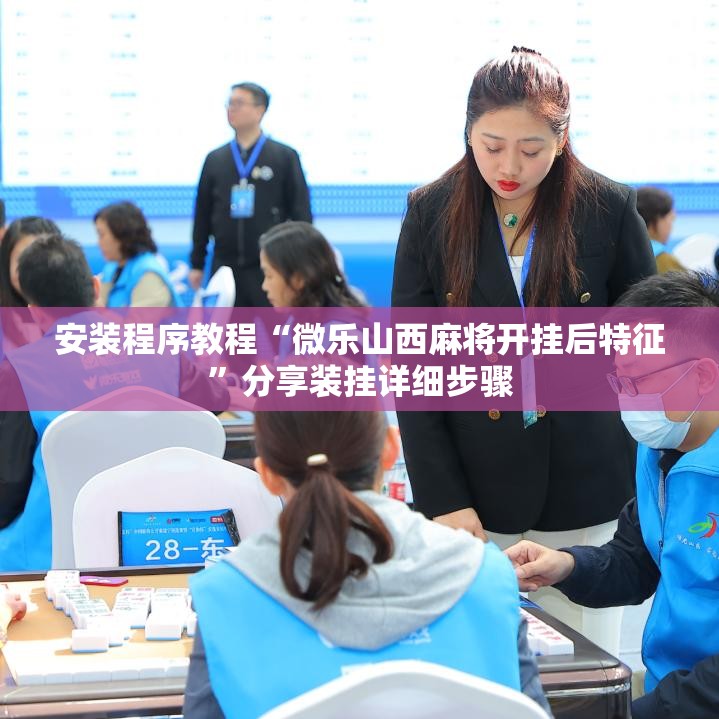 安装程序教程“微乐山西麻将开挂后特征”分享装挂详细步骤