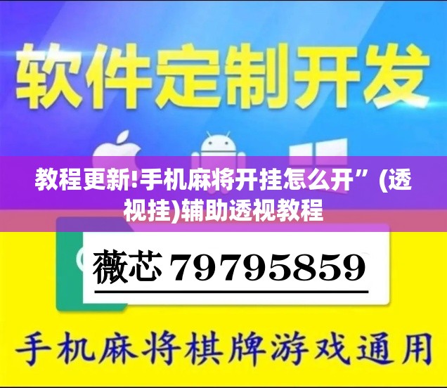 教程更新!手机麻将开挂怎么开	”(透视挂)辅助透视教程