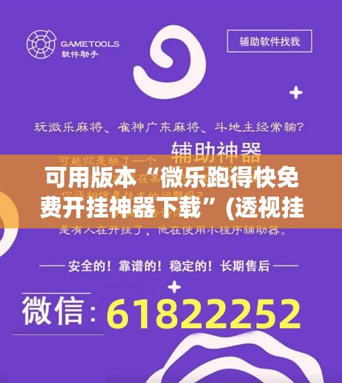 可用版本“微乐跑得快免费开挂神器下载”(透视挂)辅助透视教程