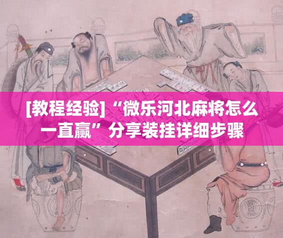 [教程经验]“微乐河北麻将怎么一直赢”分享装挂详细步骤