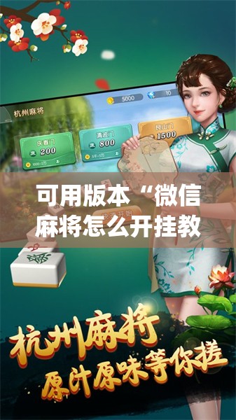 可用版本“微信麻将怎么开挂教程”开挂(透视)辅助神器