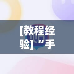 [教程经验]“手机麻将安装什么软件可以赢”分享装挂详细步骤