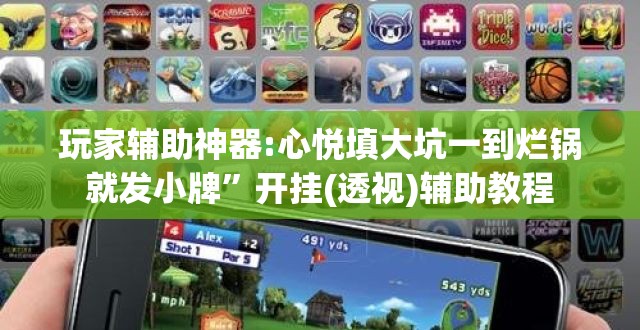 玩家辅助神器:心悦填大坑一到烂锅就发小牌	”开挂(透视)辅助教程