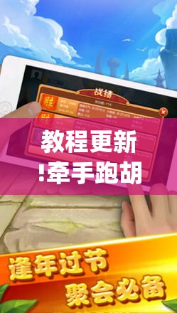 教程更新!牵手跑胡子有没有挂可以用”开挂(透视)辅助教程
