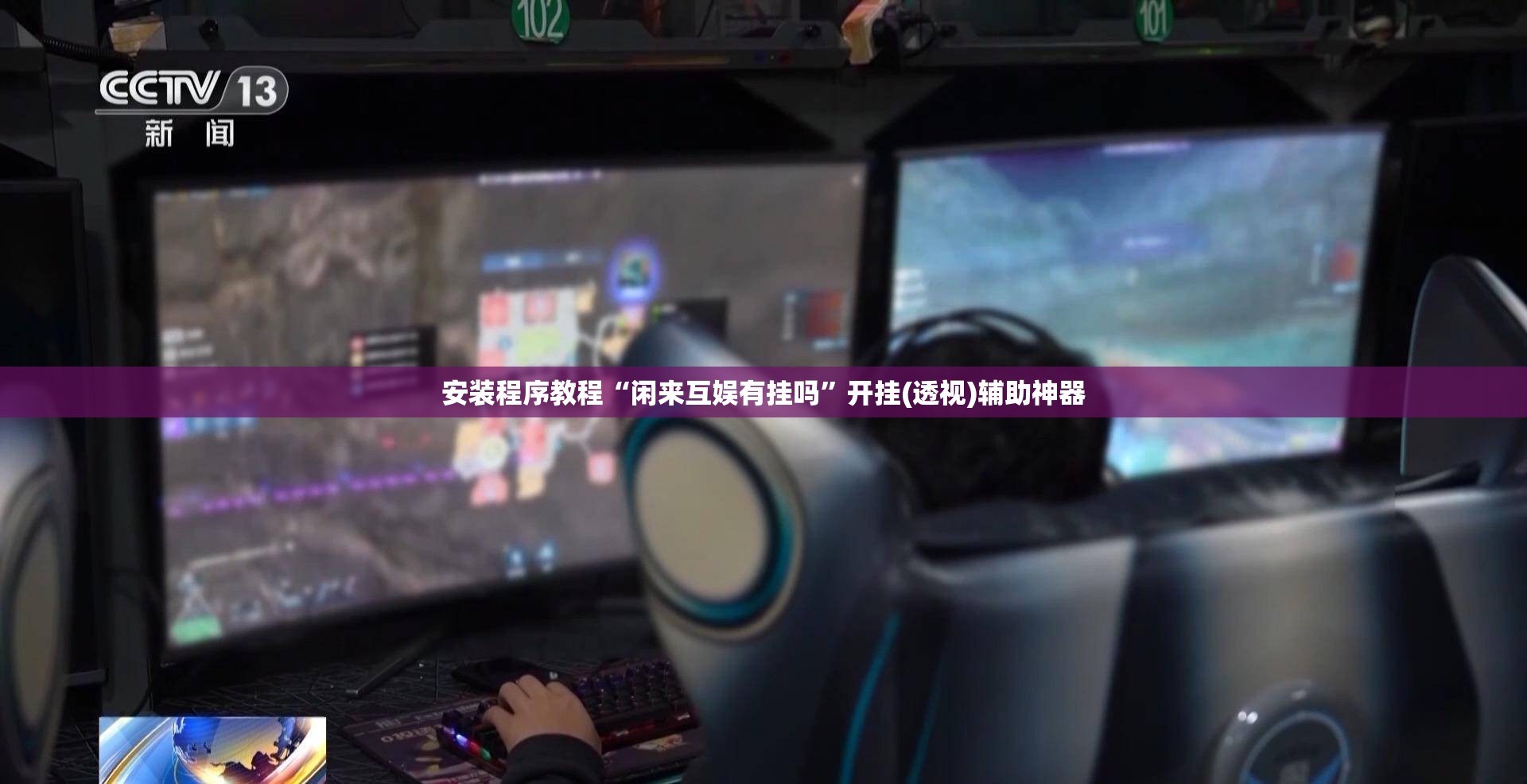 安装程序教程“闲来互娱有挂吗	”开挂(透视)辅助神器