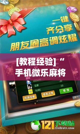 [教程经验]“手机微乐麻将必胜神器	”分享装挂详细步骤