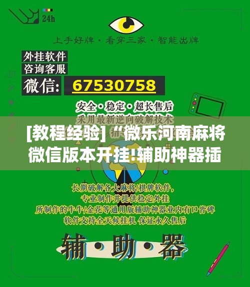 [教程经验]“微乐河南麻将微信版本开挂!辅助神器插件下载