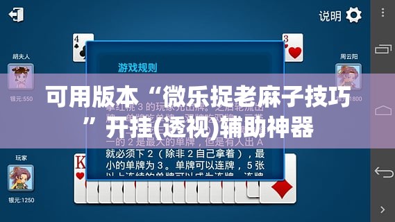 可用版本“微乐捉老麻子技巧”开挂(透视)辅助神器