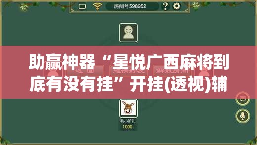 助赢神器“星悦广西麻将到底有没有挂”开挂(透视)辅助神器