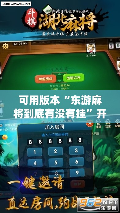 可用版本“东游麻将到底有没有挂	”开挂(透视)辅助神器