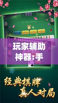 玩家辅助神器:手机跑胡子开挂是真的吗”开挂(透视)辅助教程
