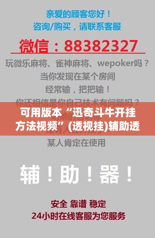 可用版本“迅奇斗牛开挂方法视频	”(透视挂)辅助透视教程