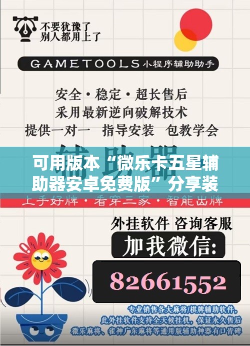 可用版本“微乐卡五星辅助器安卓免费版	”分享装挂详细步骤