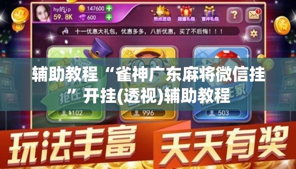 辅助教程“雀神广东麻将微信挂”开挂(透视)辅助教程