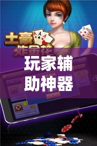 玩家辅助神器:微乐锄大地怎么开挂”分享装挂详细步骤