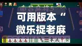 可用版本“微乐捉老麻子麻将有没有挂”(透视挂)辅助透视教程
