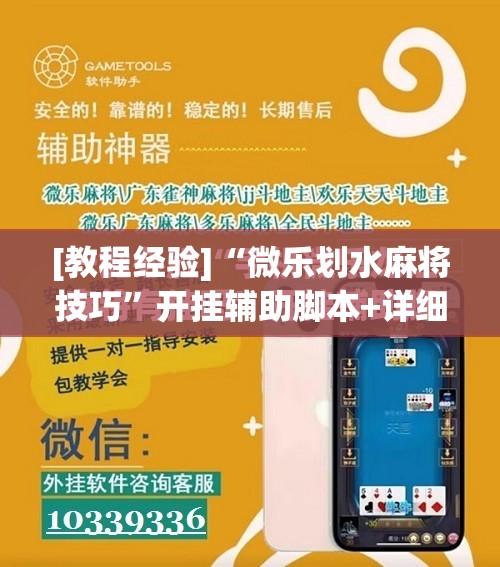 [教程经验]“微乐划水麻将技巧”开挂辅助脚本+详细开挂安装教程