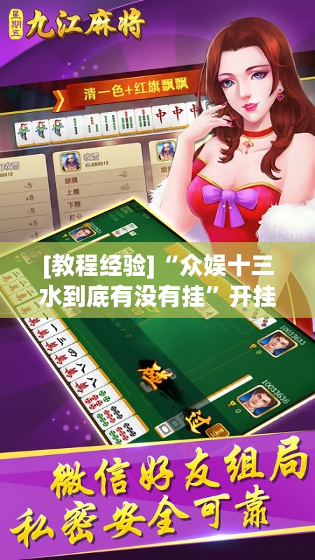 [教程经验]“众娱十三水到底有没有挂	”开挂(透视)辅助神器