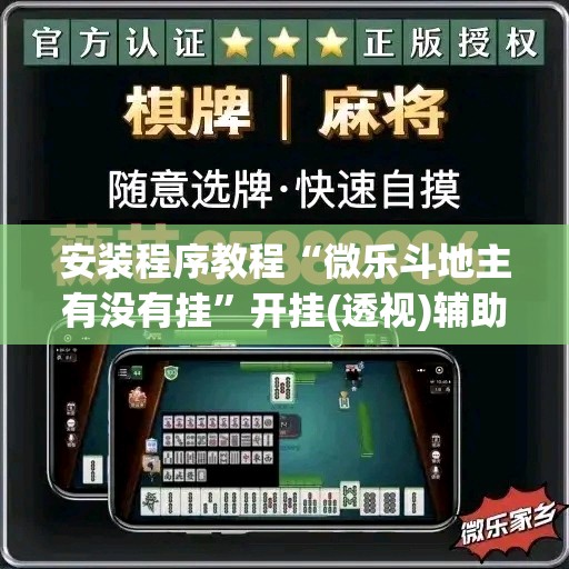 安装程序教程“微乐斗地主有没有挂”开挂(透视)辅助神器