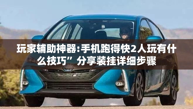 玩家辅助神器:手机跑得快2人玩有什么技巧”分享装挂详细步骤