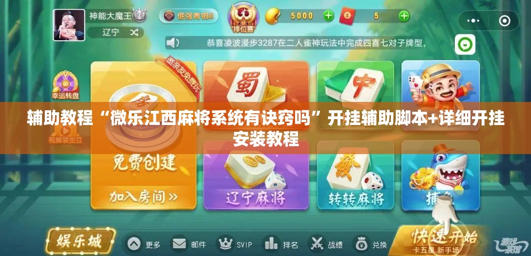 辅助教程“微乐江西麻将系统有诀窍吗”开挂辅助脚本+详细开挂安装教程