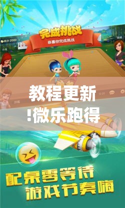 教程更新!微乐跑得快怎么拿好牌”(透视挂)辅助透视教程