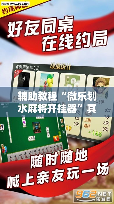 辅助教程“微乐划水麻将开挂器	”其实确实有挂