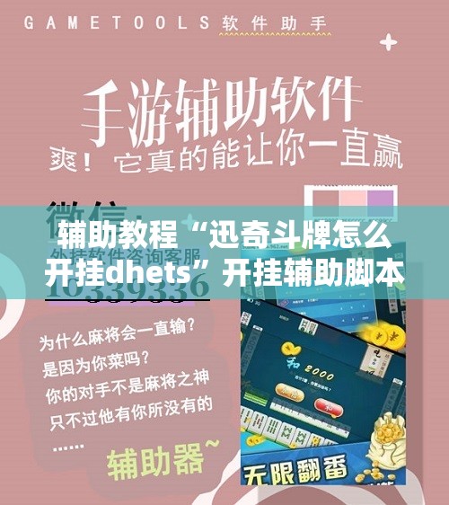 辅助教程“迅奇斗牌怎么开挂dhets	”开挂辅助脚本+详细开挂安装教程