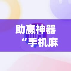 助赢神器“手机麻将挂先试用后付款 小程序	”开挂(透视)辅助教程